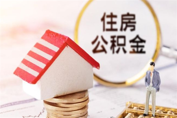 博尔塔拉蒙古公积金离职怎么帮取（住房公积金离职怎么提取钱）