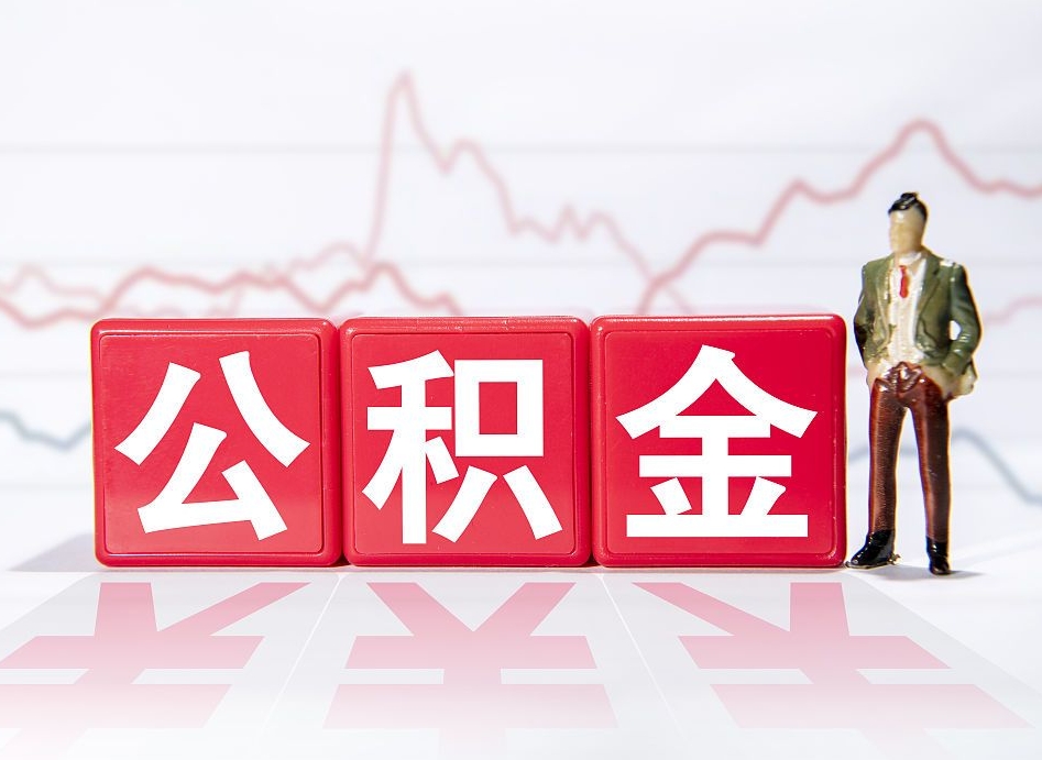 博尔塔拉蒙古封存的住房公积金怎样简单的取出（封存了的公积金如何提取）
